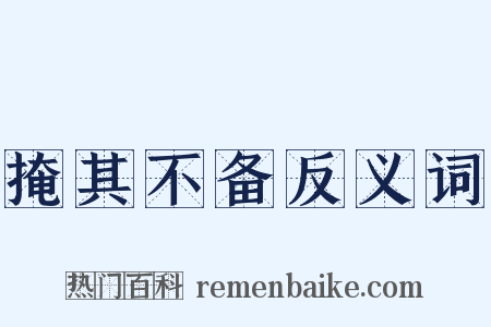 掩其不备反义词是什么意思的图片